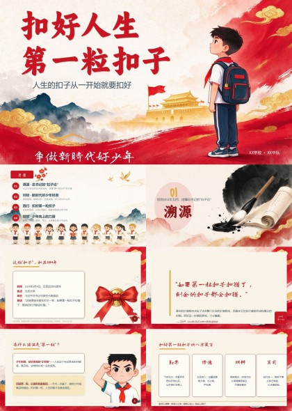 请党放心强国有我扣好人生第一粒扣子少先队主题班会PPT课件