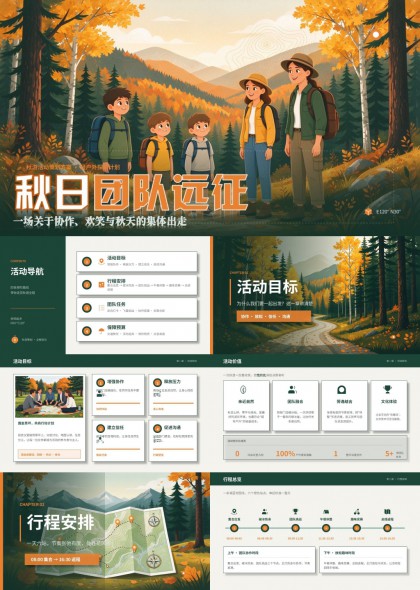 秋日团队远征户外拓展活动策划方案PPT模板