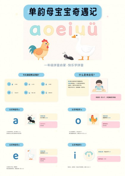 一年级单韵母宝宝奇遇记快乐学拼音PPT课件