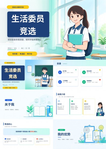 校园班级生活委员竞选PPT