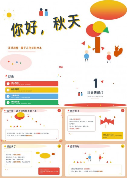 你好秋天落叶跳格扁平几何拼贴绘本课件PPT模板