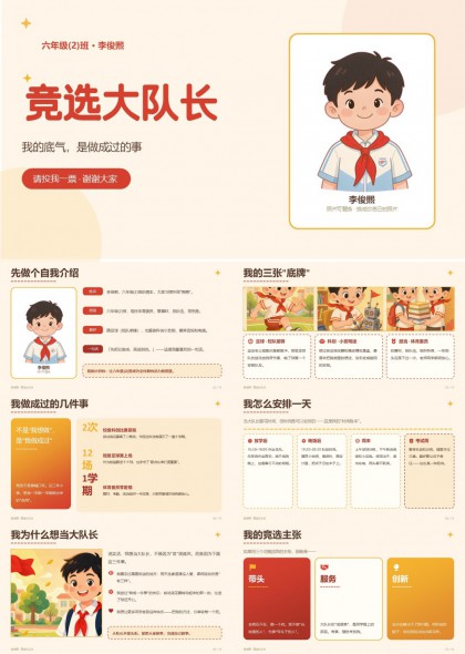 小学生大队委竞选自我介绍演讲稿PPT模板