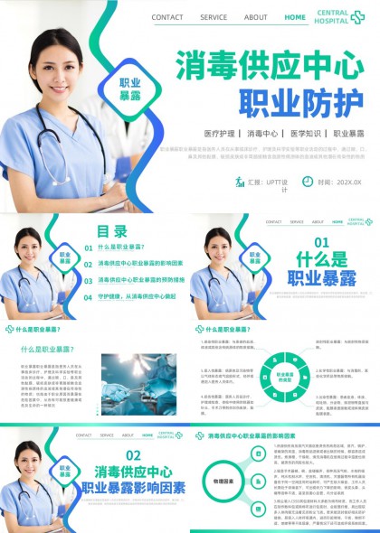 医疗护理消毒供应中心职业防护与职业暴露预防知识培训课件PPT