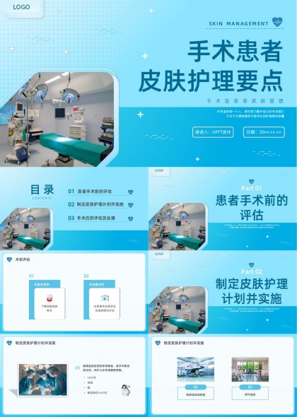 医疗行业手术患者皮肤护理要点PPT课件