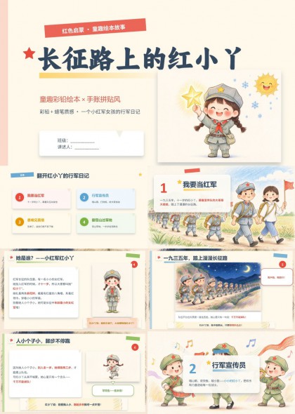 长征路上的红小丫演讲红色启蒙绘本PPT