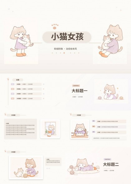 治愈绘本风小猫女孩主题PPT模板
