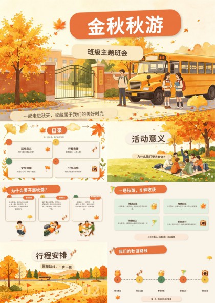 金秋秋游班级主题班会PPT模板