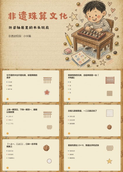 非遗珠算文化小学课件PPT