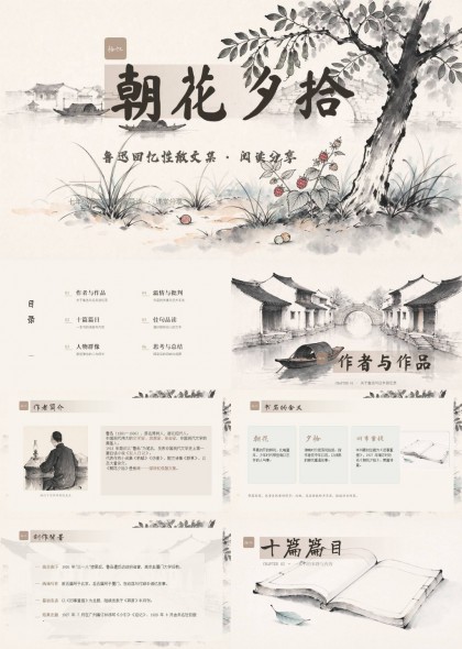 朝花夕拾鲁迅回忆性散文集阅读分享课件PPT模板