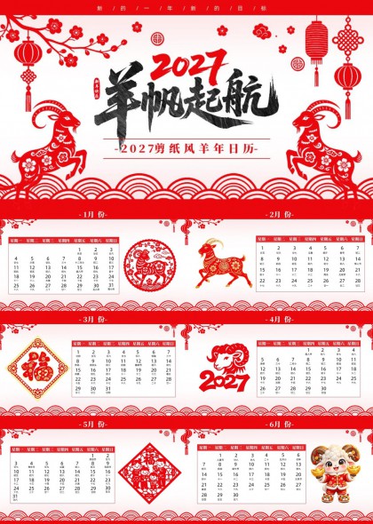 2027年剪纸风羊年十二个月日历PPT模板