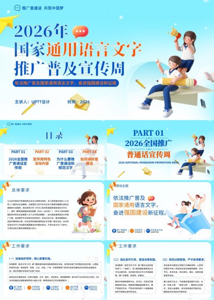 国家通用语言文字推广宣传周活动策划PPT模板