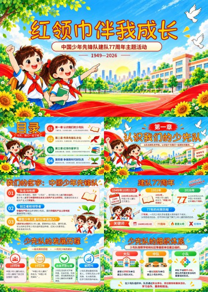 少先队建队77周年红领巾伴我成长主题队会PPT课件
