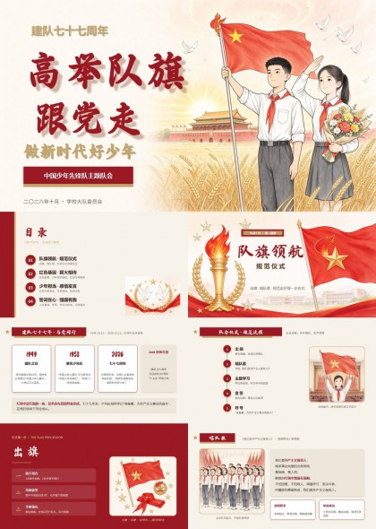 少先队建队77周年高举队旗跟党走主题队会PPT课件