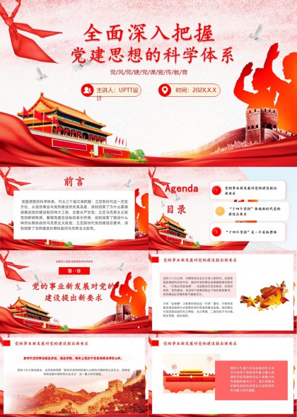 全面深入把握党建思想科学体系党课PPT课件