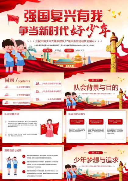 强国复兴有我当时代好少年少先队建队日班会PPT模板