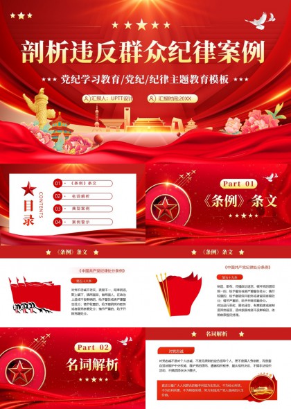 剖析违反群众纪律案例党纪学习教育PPT模板