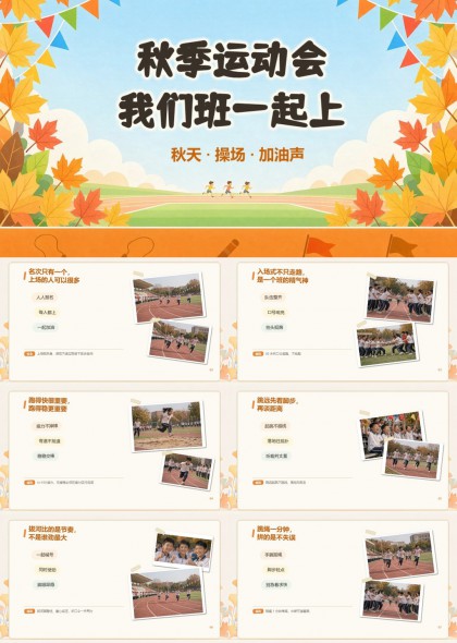 秋季运动会班级风采展示卡通手绘风PPT课件