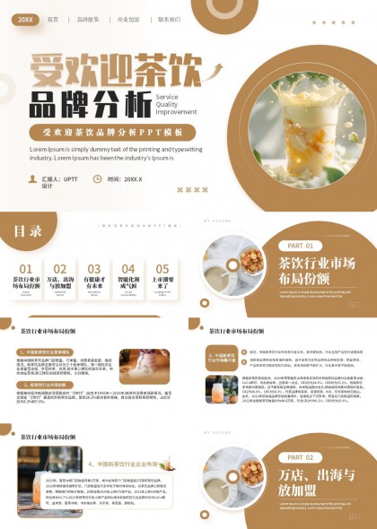 暖棕简约风新式茶饮品牌商业计划书PPT模板