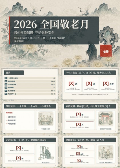 2026全国敬老月水墨风权益保障总结汇报PPT模板