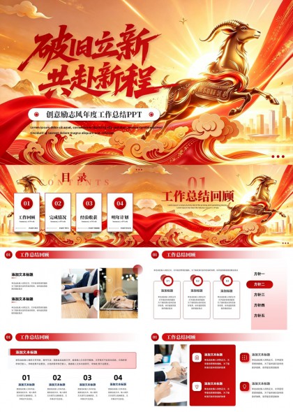 破旧立新共赴新程创意励志年度工作总结PPT模板