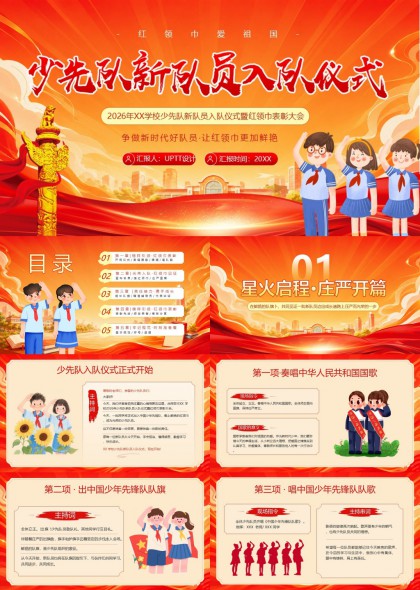 少先队新队员入队仪式暨红领巾表彰大会PPT模板