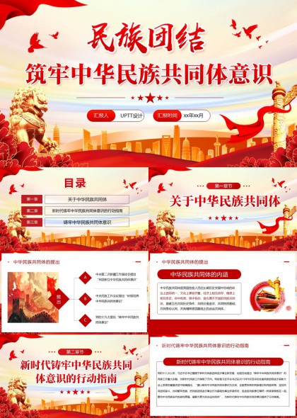 民族团结主题PPT课件