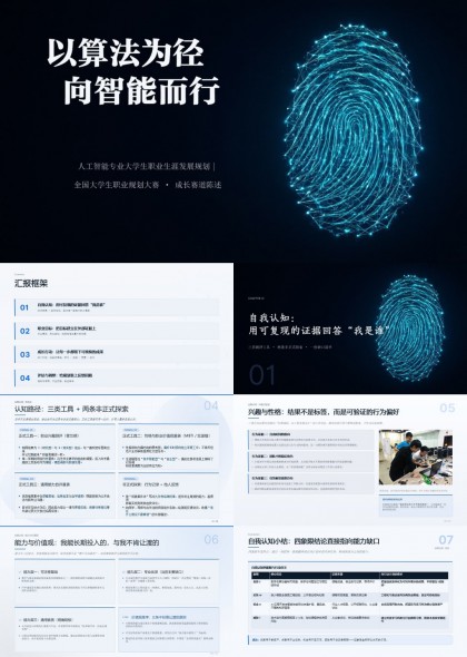人工智能大学生职业规划大赛成长赛道PPT模板