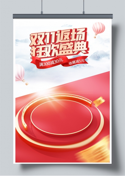 双11返场狂欢盛典电商促销海报