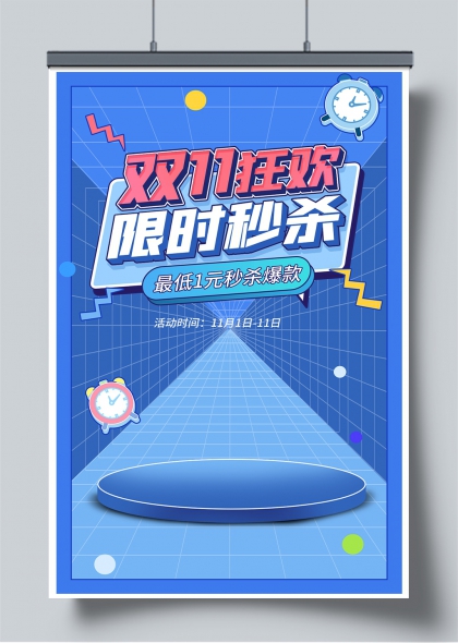 双11限时秒杀促销蓝色科技风手机海报