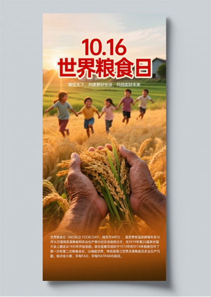 10月16日世界粮食日农业丰收主题宣传海报