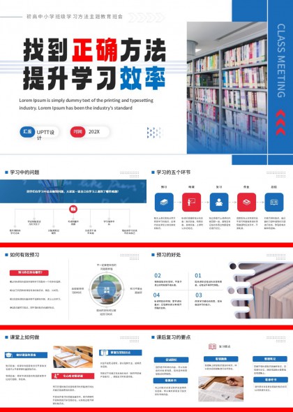 中小学班级学习方法主题班会教育PPT课件