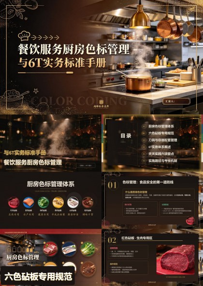 餐饮厨房色标管理与6T实务标准培训PPT课件