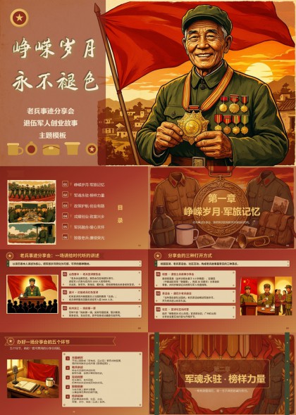 峥嵘岁月永不褪色老兵事迹分享会军旅记忆主题