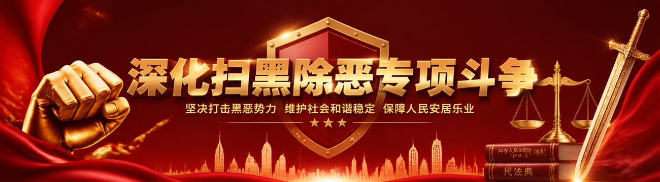 扫黑除恶专项斗争宣传