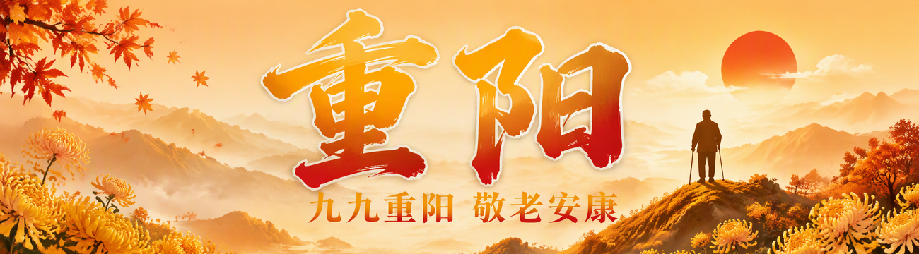 2026重阳节
