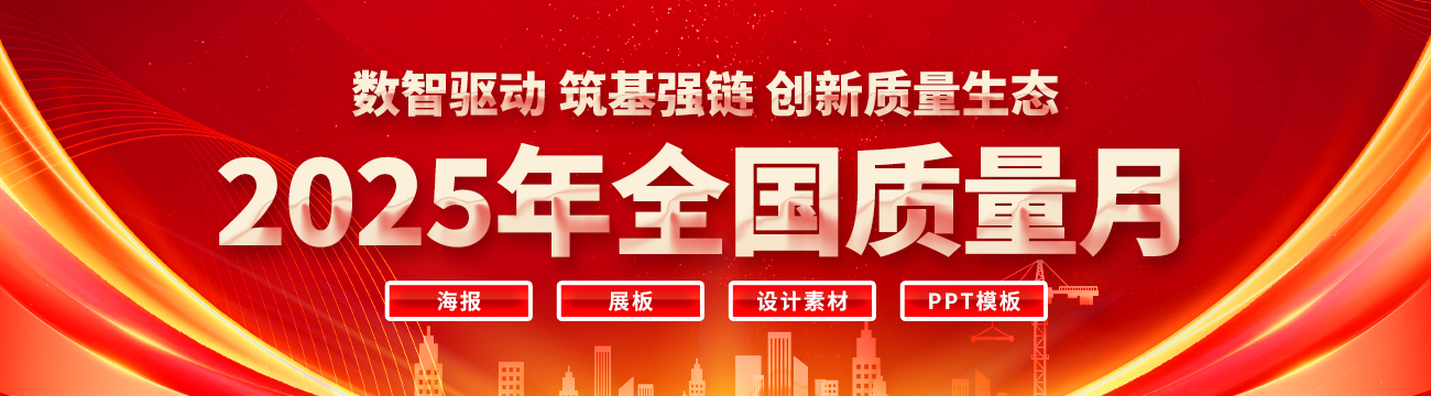 2025全國(guó)質(zhì)量月
