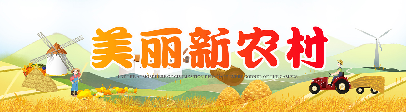 美丽新农村宣传展板